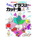 【中古】たのしいイラスト・カット集 / コマドリ・デザイングループ