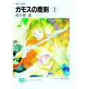 【中古】ガモスの魔剣 1/ 高千穂遙