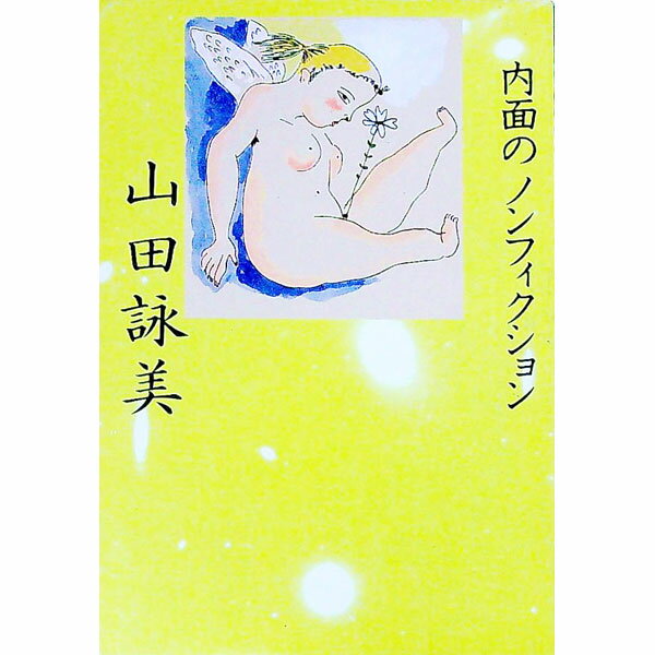 【中古】内面のノンフィクション / 山田詠美