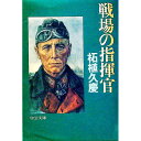 【中古】戦場の指揮官 / 柘植久慶