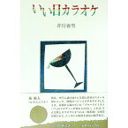 【中古】いい日カラオケ / 井狩春男