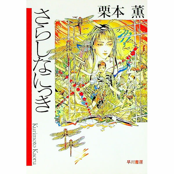 【中古】さらしなにっき / 栗本薫