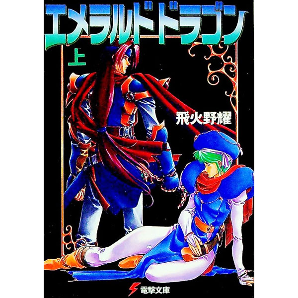 【中古】エメラルドドラゴン 上/ 飛