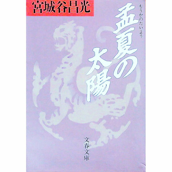【中古】孟夏の太陽 / 宮城谷昌光