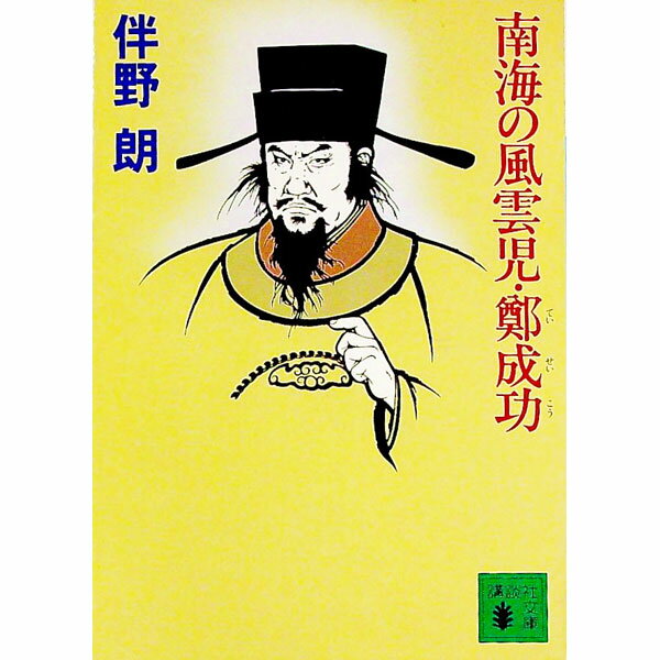 【中古】南海の風雲児・鄭成功 / 伴野朗