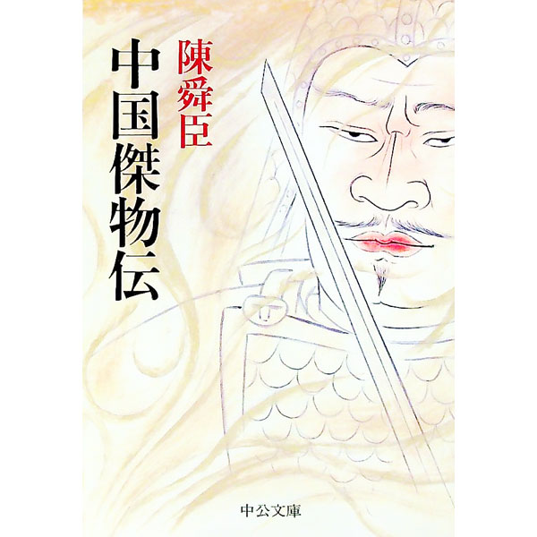【中古】中国傑物伝 / 陳舜臣 (文庫)