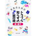 【中古】女性のためのトラブル知らずの海外旅行術 / 森優子