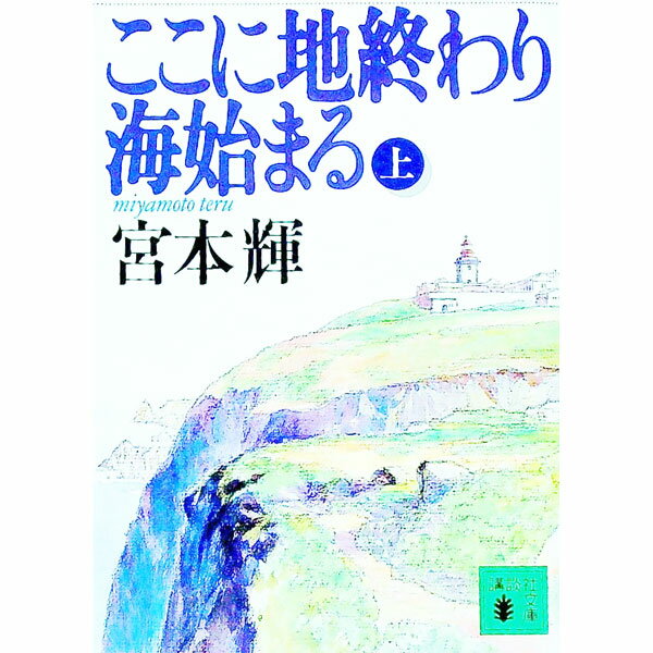 【中古】ここに地終わり海始まる 上/ 宮本輝 (文庫)