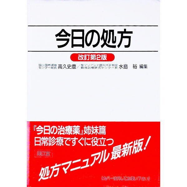 【中古】今日の処方 / 水島裕