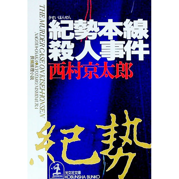 【中古】紀勢本線殺人事件 / 西村京太郎 (文庫)