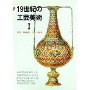 【中古】19世紀の工芸美術 1/ マール社