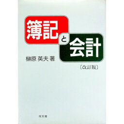 【中古】簿記と会計 / 榊原英夫