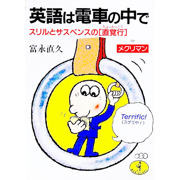 【中古】英語は電車の中で / 富永直久