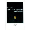 &nbsp;&nbsp;&nbsp; 忘れられない国会論戦 新書 の詳細 カテゴリ: 中古本 ジャンル: 政治・経済・法律 政治学 出版社: 中央公論社 レーベル: 中公新書 作者: 若宮啓文 カナ: ワスレラレナイコッカイロンセン / ワカミヤヨシブミ サイズ: 新書 ISBN: 4121012062 発売日: 1994/10/01 関連商品リンク : 若宮啓文 中央公論社 中公新書　