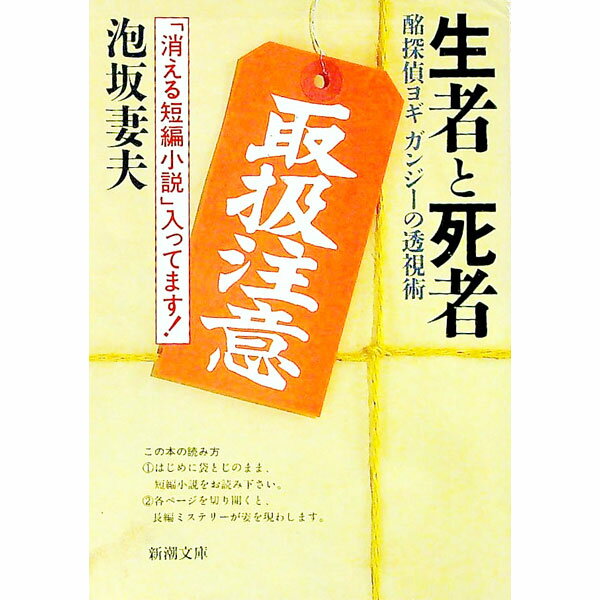 【中古】【袋とじ未開封保証無し】生者と死者 / 泡坂妻夫