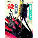【中古】名所旧跡殺人事件の謎 / 若桜木虔