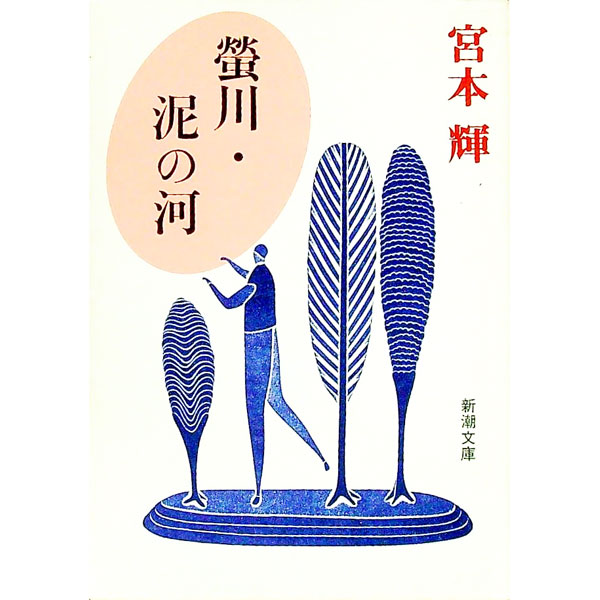 【中古】螢川・泥の河 / 宮本輝 (文庫)