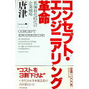 【中古】コンセプト・エンジニアリング革命 / 唐津一