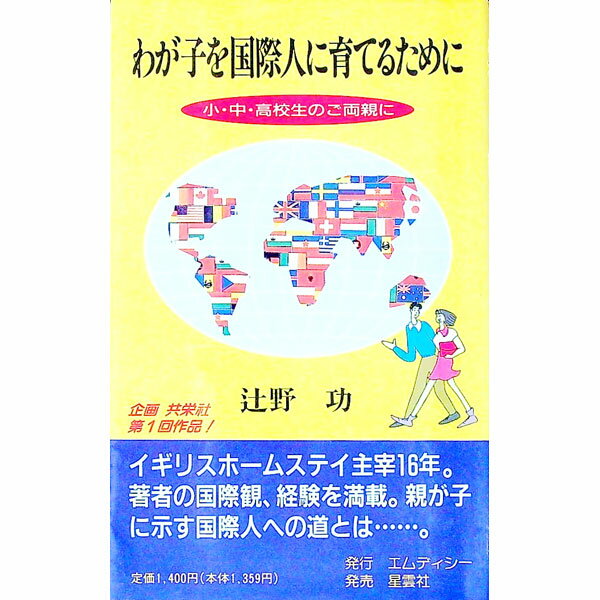 &nbsp;&nbsp;&nbsp; わが子を国際人に育てるために 新書 の詳細 カテゴリ: 中古本 ジャンル: 教育・福祉・資格 家庭教育・しつけ 出版社: エムディシー レーベル: 作者: 辻野功 カナ: ワガコオコクサイジンニソダテルタメニ / ツジノイサオ サイズ: 新書 ISBN: 4795242062 発売日: 1995/01/01 関連商品リンク : 辻野功 エムディシー