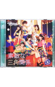 樂天商城 - 【中古】素敵な三角関係　一般発売Ver．　重力シンパシー公演M10/ AKB48チームサプライズ