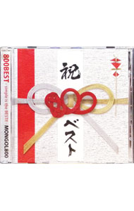【中古】MONGOL800/ 【CD＋DVD】800 BEST-Simple is the BEST！！- 初回限定盤