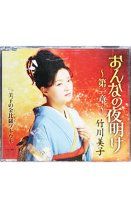 &nbsp;&nbsp;&nbsp; おんなの夜明け−第一章−／美子の金比羅（こんぴら）ブギウギ の詳細 カテゴリ: 中古CD ジャンル: ジャパニーズポップス 国内のアーティスト 発売元: 日本クラウン株式会社 アーティスト名: 竹川美子 カナ: オンナノヨアケダイ1ショウミコノコンピラブギウギ / タケガワミコ TAKEGAWA MIKO ディスク枚数: 1枚 品番: CRCN1697 発売日: 2013/05/08 ENG: TAKEGAWA MIKO 曲名Disc-11.　おんなの夜明け〜第一章〜2.　美子の金比羅（こんぴら）ブギウギ3.　おんなの夜明け〜第一章〜（オリジナル・カラオケ）4.　美子の金比羅（こんぴら）ブギウギ（オリジナル・カラオケ）5.　おんなの夜明け〜第一章〜（一般用カラオケ・1音下げ）6.　美子の金比羅（こんぴら）ブギウギ（一般用カラオケ・1音下げ） 関連商品リンク : 竹川美子 日本クラウン株式会社