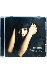 【中古】新山詩織/ ゆれるユレル