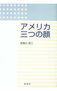 【中古】アメリカ三つの顔 / 赤祖父哲二 (単行本)