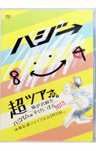 【中古】超ハジバム。ツア→♪♪。−俺がお前を幸せにする　2013−　in　東京　超　ファイナル☆SPECIAL。 / ハジ→【出演】