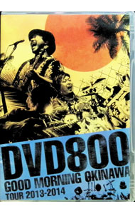 【中古】DVD800 GOOD MORNING OKINAWA TOUR 2013-2014 / MONGOL800【出演】