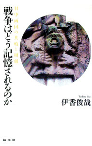 【中古】戦争はどう記憶されるのか / 伊香俊哉