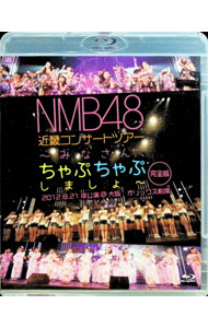 【中古】【Blu−ray】NMB48　近畿コンサートツアー−みなさん，ちゃぷちゃぷしましょ−（完全版）2012．8..