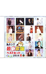 【中古】キング最新歌謡ベストヒット2014　夏！ / オムニバス
