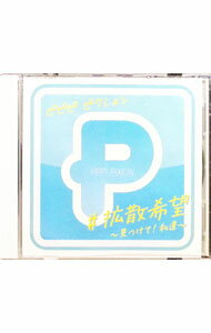 【中古】PPP！PiXiON/ ＃拡散希望〜見つけて！私達〜