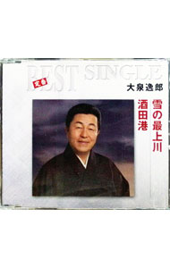 &nbsp;&nbsp;&nbsp; 雪の最上川／酒田港 の詳細 カテゴリ: 中古CD ジャンル: ジャパニーズポップス 国内のアーティスト 発売元: 株式会社テイチクエンタテインメント アーティスト名: 大泉逸郎 カナ: ユキノモガミガワサカタコウ / オオイズミイツロウ OIZUMI ITSURO ディスク枚数: 1枚 品番: TECA1109 発売日: 2014/07/23 ENG: OIZUMI ITSURO 曲名Disc-11.　雪の最上川2.　酒田港3.　雪の最上川（オリジナル・カラオケ）4.　酒田港（オリジナル・カラオケ） 関連商品リンク : 大泉逸郎 株式会社テイチクエンタテインメント