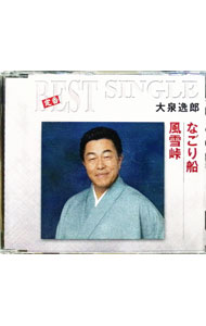 【中古】なごり船／風雪峠 / 大泉逸郎