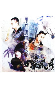 【中古】華風月/ 雨が明けたら