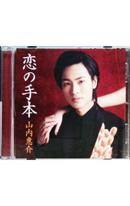 【中古】山内惠介/ 恋の手本（紅盤）