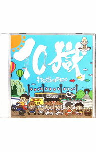 打首獄門同好会/ 10獄〜TENGOKU〜