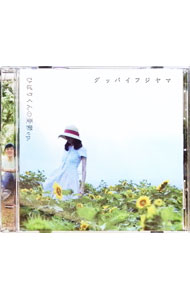 樂天商城 - 【中古】グッバイフジヤマ/ ひばりくんの憂鬱ep．