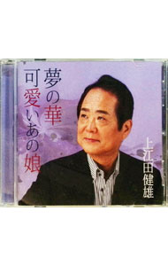 【中古】夢の華／可愛いあの娘 / 上江田健雄