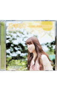 【中古】吉岡亜衣加/ 【CD＋DVD】ひまわり～わたしは生きていく～