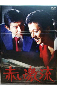 【中古】赤い激流 / 増村保造【監督】