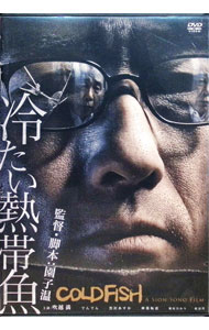 【中古】冷たい熱帯魚 / 園子温【監督】