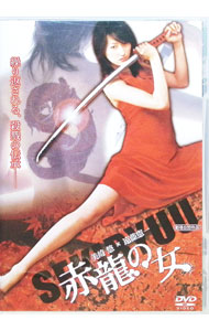 【中古】赤龍の女 / 市川徹【監督】