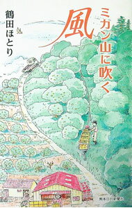 【中古】ミカン山に吹く風 / 鶴田ほとり