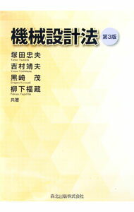 Mechanical Engineering - 【中古】【全品10倍！5/15限定】機械設計法 / 塚田忠夫 (単行本)