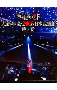 【中古】和楽器バンド　大新年会2016　日本武道館−暁ノ宴− / 和楽器バンド【出演】