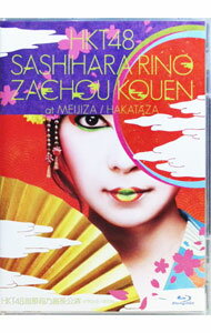 【中古】【Blu−ray】HKT48指原莉乃座長公演　at　明治座／博多座　ブックレット・生写真3枚付 / HKT48..