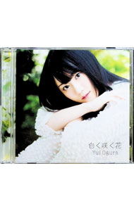 【中古】白く咲く花 / 小倉唯